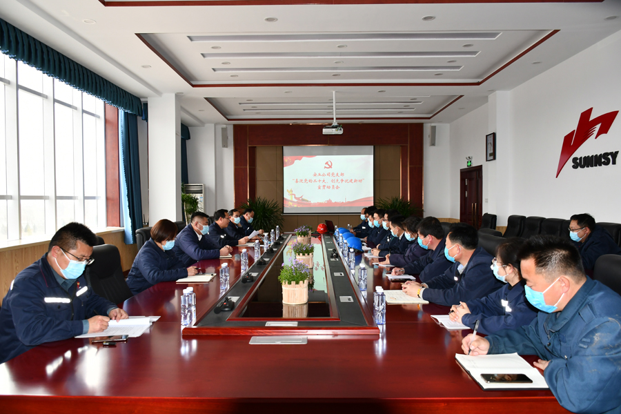安丘公司黨支部召開(kāi)“喜迎黨的二十大 創(chuàng)先爭(zhēng)優(yōu)建新功” 主題活動(dòng)宣貫動(dòng)員會(huì)