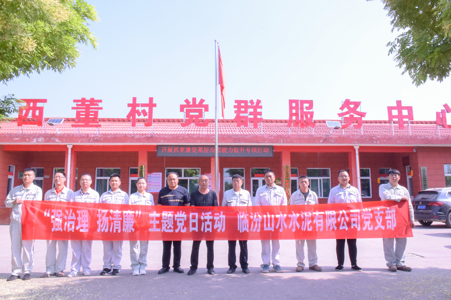 臨汾公司黨支部開展“強(qiáng)治理、揚(yáng)清廉”主題黨日活動(dòng)