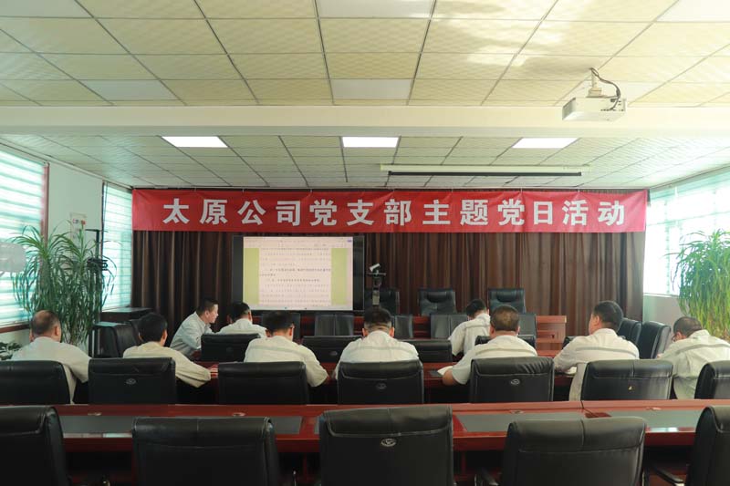 太原公司黨支部專題學(xué)習(xí)黨的二十屆三中全會(huì)精神